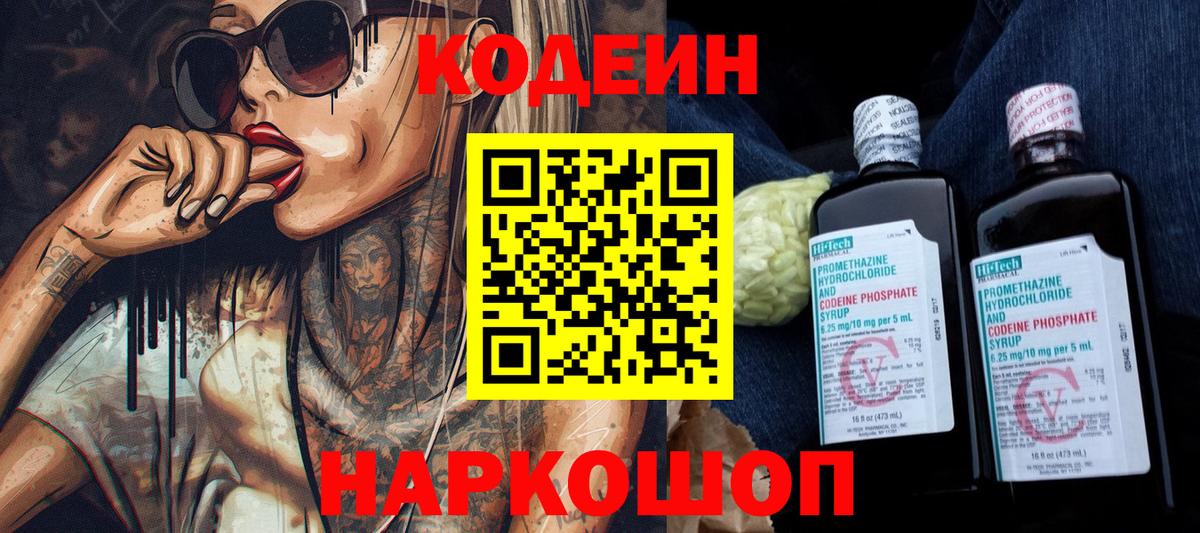 Кодеин Purple Drank Новошахтинск